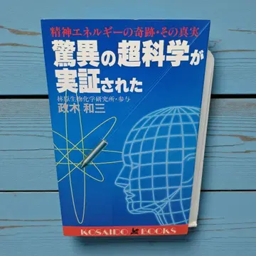 경이로운 초과학이 실증되다: 정신 에너지의 기적, 그 진실