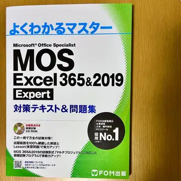 MOS Excel 365&2019 Expert 대책 텍스트&문제집