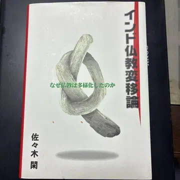 인도 불교 변이론 : 왜 불교는 다양화되었는가