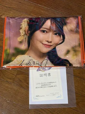 노기자카46 쿠로미 하루카 노기페스 오리지널 최애 타월 친필 사인 포함