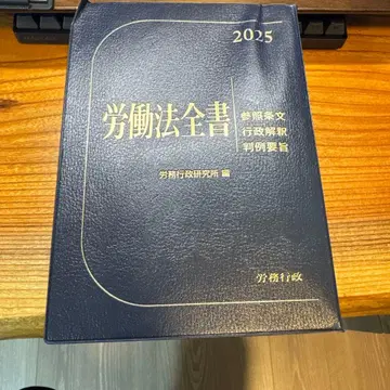 노동법전 레이와 7년판 2025