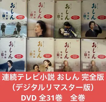연속 TV 소설 오싱 완전판 (디지털 리마스터판) DVD 전 31권 전권