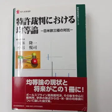 특허 재판에서의 균등론 일미구 삼국의 대비