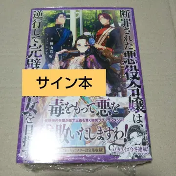 [ 사인본 ] 단죄받은 악역 영애는, 역행하여 완벽한 악녀를 목표로 한다