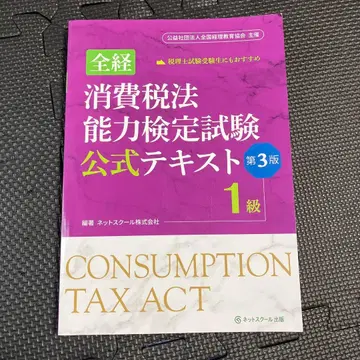 전경소비세법능력검정시험 공식 텍스트 1급 [ 제3판 ]
