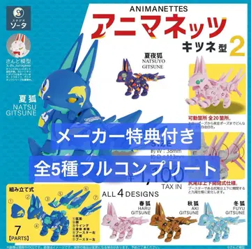 [ 제조사 혜택 포함 ] 애니매니츠 여우형 2 [ 풀 컴플리트 ]