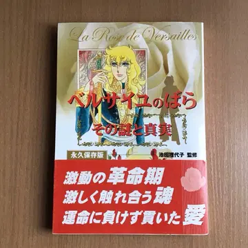 베르사유의 장미 그 수수께끼와 진실 이케다 리요코 오비 포함