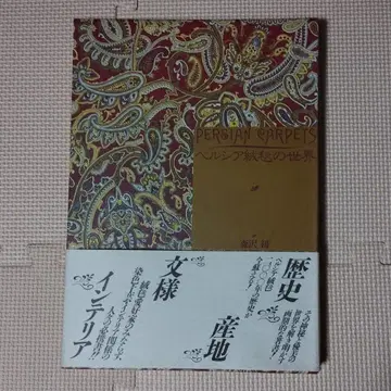 페르시아 카펫의 세계 하츠모리사와 아트 다이제스트