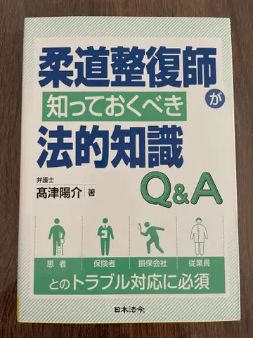 유도 정복사가 알아야 할 법률 지식 Q&A 일본 법령 참고서