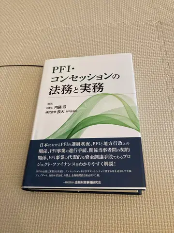 PFI 컨세션의 법무와 실무