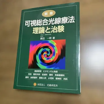 가시종합광선요법 이론과 치료 별책