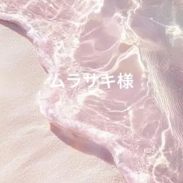 무라사키님 묶음 요청