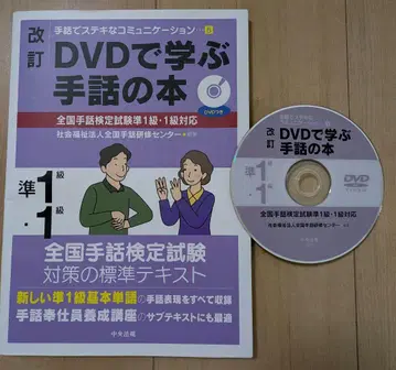 개정 DVD로 배우는 수화 도서 전국 수화 능력 시험 준1급 1급 대응