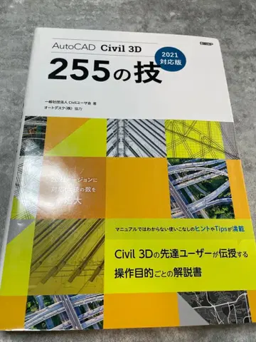AutoCAD Civil 3D 255의 기술 2021 대응판