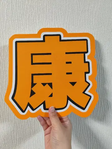 즉시 구매 ok! SnowMan 무카이 코지 부채 글자 글자 패널