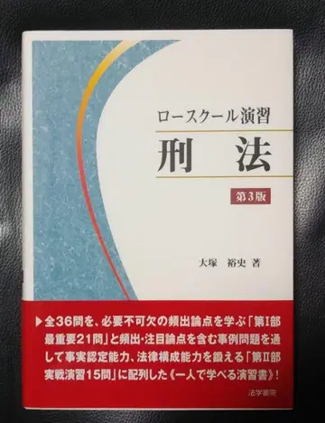 로스쿨 연습 형법 제3판