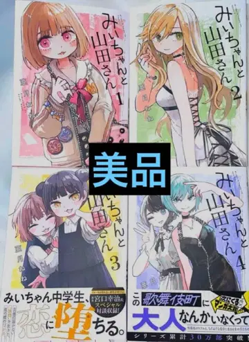 미이와 야마다 씨 1~4권 세트 전권