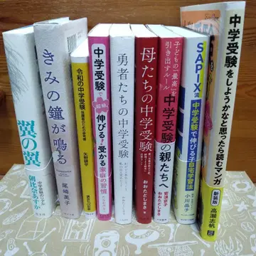 중학교 수험 관련 도서 9권 세트