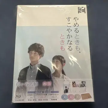 그만둘 때도, 건강할 때도 Blu-ray BOX (3매 세트)