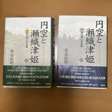 엔쿠와 세오리츠히메 상하 하쿠산의 신과의 대화