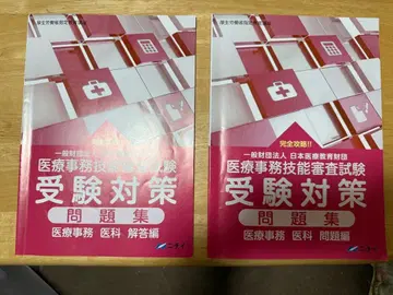 의료 사무 기술 능력 심사 시험 수험 대책 문제집