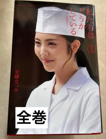 우리는 어떻게 되고 있는 걸까 전권 안도 나츠미