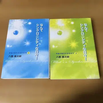 왜냐하면 싱크로니시티한 나날들 1 2 세트 레어 서적 야쿠모 젠지로 저