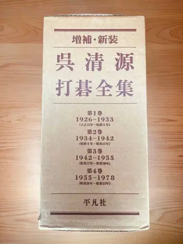 오청원 바둑 전집 전 4권