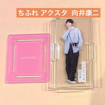 치후레 무카이 코지 아크릴 스탠드