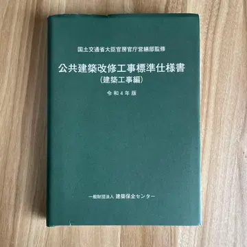 공공건축 개수공사 표준시방서(건축공사편) 레이와 4년판