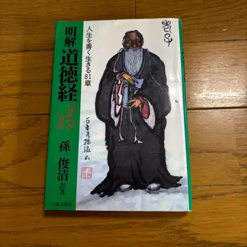 명해 도덕경 손준청 저 2010.10.30 초판 1쇄