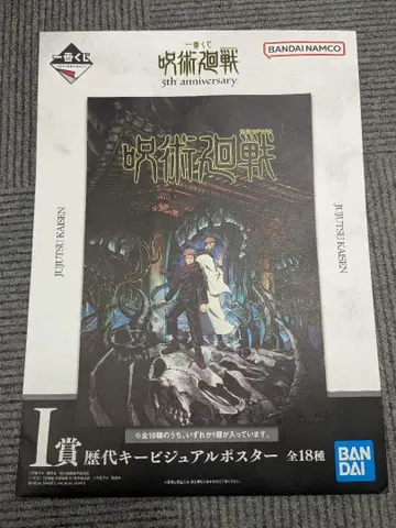 주술회전 1번 복권 I상 포스터 7종 세트