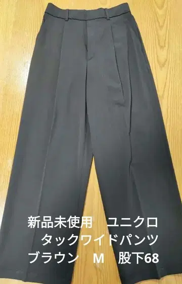 미사용 새상품 UNIQLO 턱 와이드 팬츠 브라운 M 사이즈