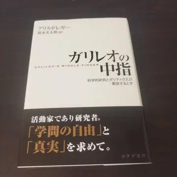 갈릴레오의 중지: 과학적 연구와 폴리티스가 충돌할 때