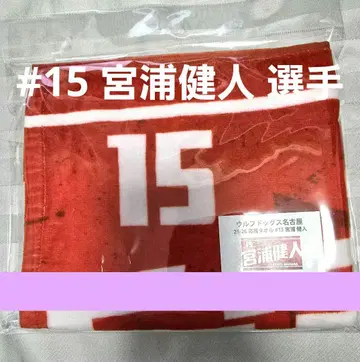 새상품 울프독스 나고야 25-26 응원 타월 #15 미야우라 켄토 선수