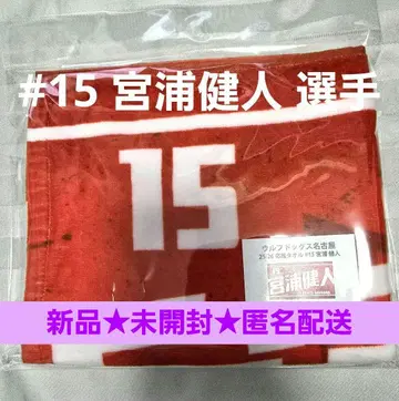 새상품 울프독스 나고야 25-26 응원 타월 #15 미야우라 켄토 선수