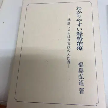 알기 쉬운 경락 치료