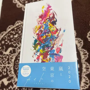 아라시와 도쿄의 하늘 2020 카이토 아트북