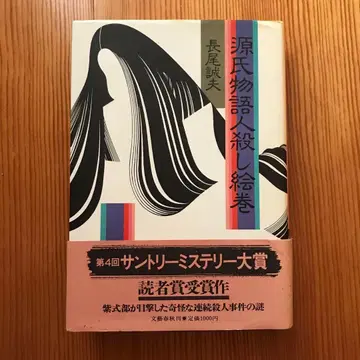 겐지 이야기 살인 그림 두루마리