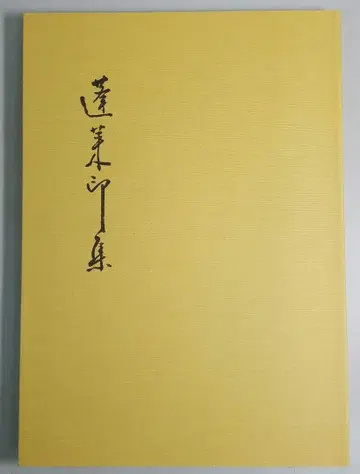 봉래인집 주니인회 인보 전각 서예