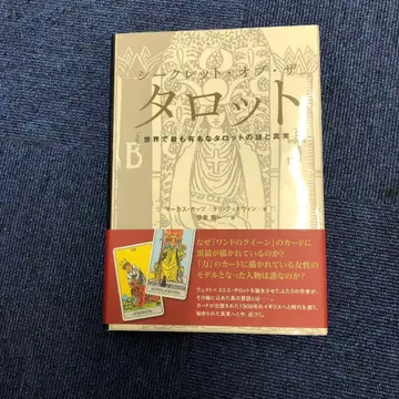 시크릿 오브 더 타로 세계에서 가장 유명한 타로의 수수께끼와 진실