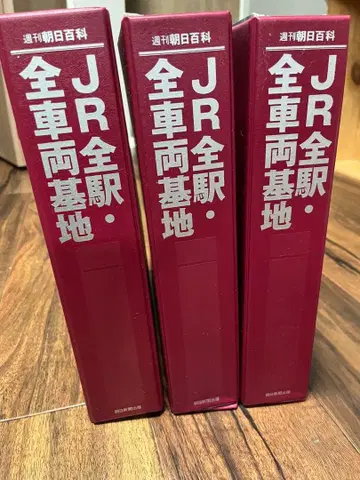주간 아사히 백과 JR 전 역 전 차량 기지 1~42권, 바인더 포함