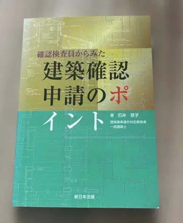 건축 확인 신청의 포인트 이시이 쿄코 신일본 법규