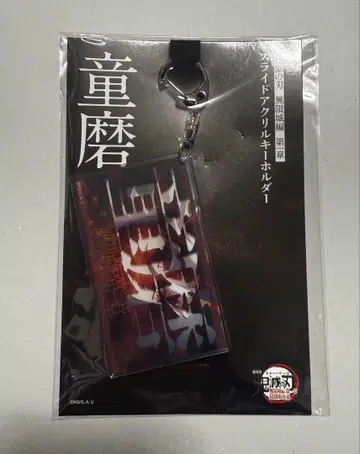 귀멸의 칼날 슬라이드 아크릴 키링 도우마