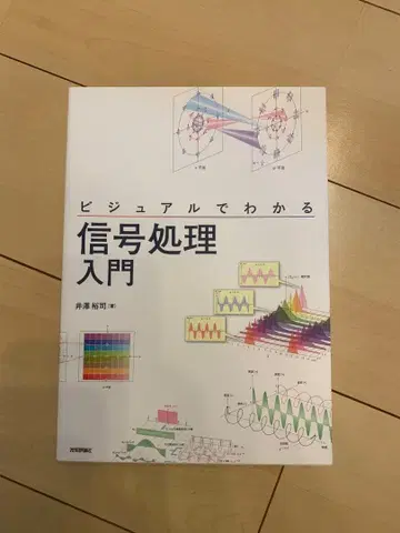 비주얼로 이해하는 신호 처리 입문