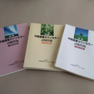 산업 상담사 시험 문제 3권 세트 일본 산업 상담사 협회 추천