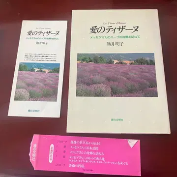 쿠마이 아키코 사인 포함 사랑의 티잔 메세게 씨의 허브의 고향을 찾아서