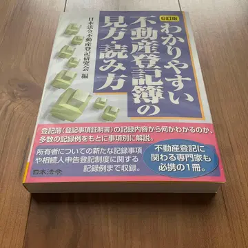 6판 알기 쉬운 부동산 등기부 보는 법 읽는 법