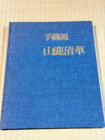 수직 비단 야마가 세이카 고린샤 출판