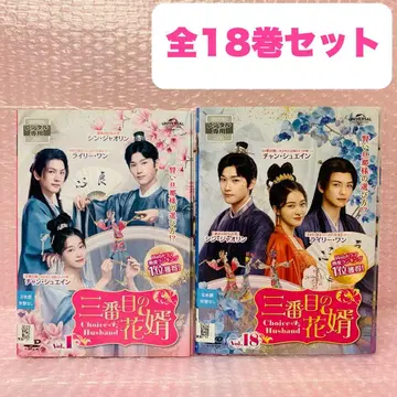 세 번째 신랑 ~Choice Husband~ DVD 전권 세트 전 18권